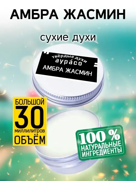 Аурасо Амбра жасмин - сухие духи 30 мл