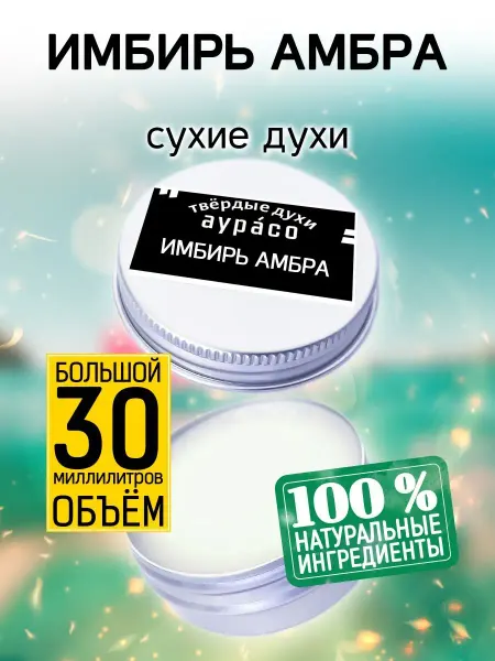 Аурасо Имбирь амбра - сухие духи 30 мл