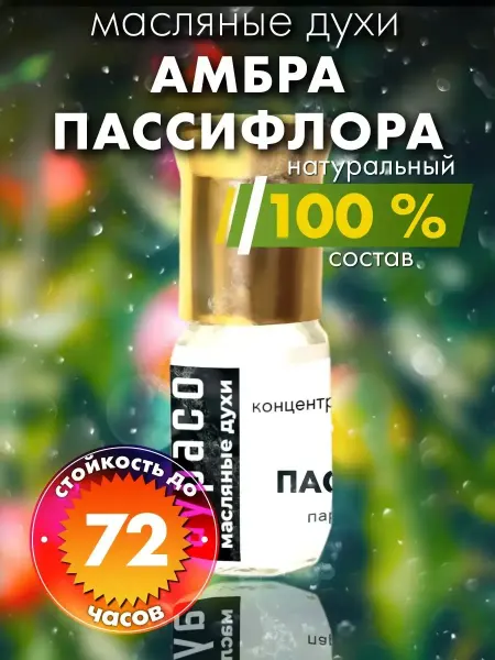 Аурасо Амбра пассифлора - масляные духи