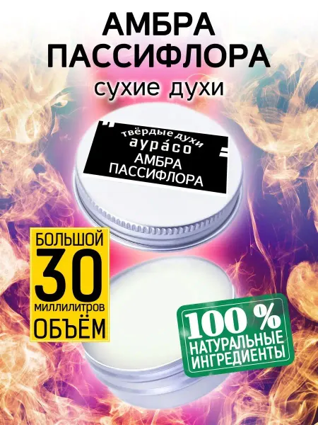 Аурасо Амбра пассифлора - сухие духи