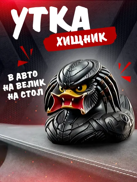 Уточка в машину на торпеду и рабочий стол "Хищник"