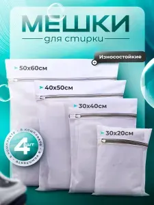 Мешок для стирки обуви, белья, одежды, мешки для стиральной машины набор 4шт