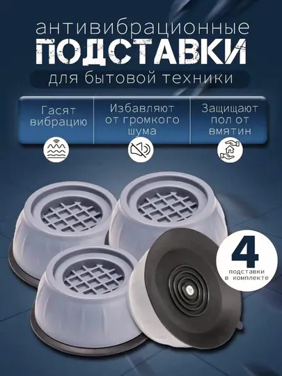 Резиновые ножки для стиральной машины, прочные, устойчивые, нескользящие, удобные и надежные