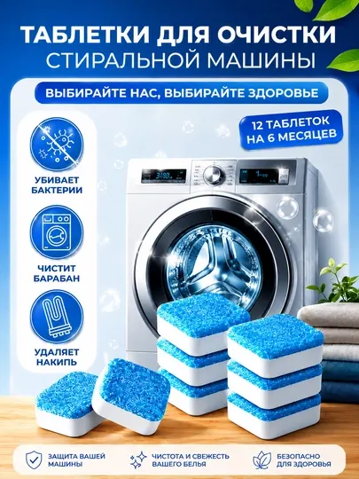 Таблетки для стиральной машины, очиститель стиральной машины, средство от накипи