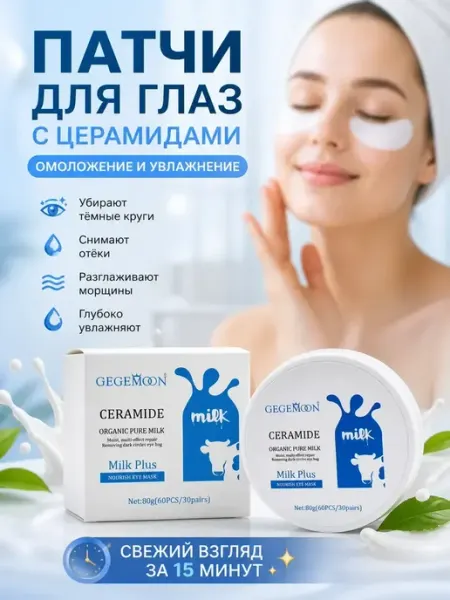 Ами88 Патчи для глаз от синяков и темных кругов с церамидами 60 шт