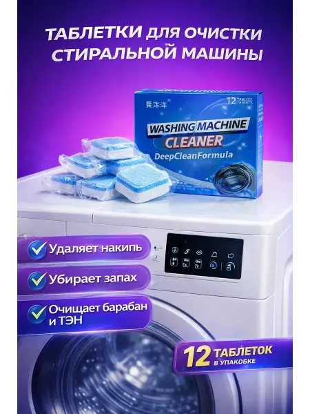 Уютверк Таблетки для стиральной машины для очистки от накипи