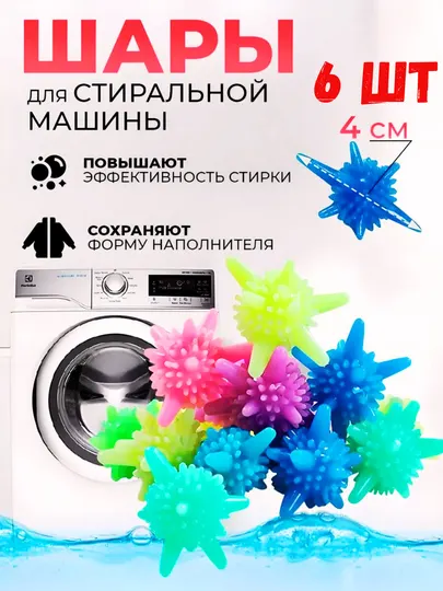 Шарики для стиральной машины, силиконовые, для стирки одежды, чисто, 6 шт