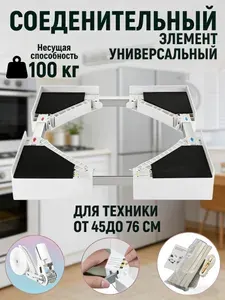 Универсальный соединительный комплект для установки сушильной машины на стиральную