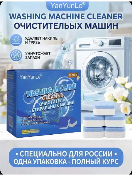 Уход за техникой Таблетки для чистки стиральной машины 12шт