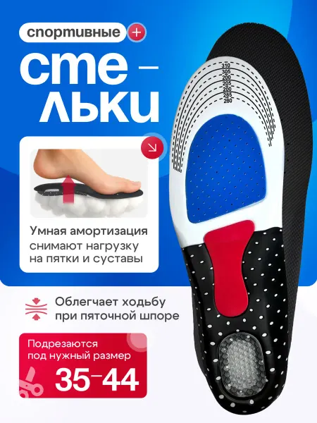 СТЕЛЬКИ ШОП Амортизирующие стельки для обуви в кроссовки
