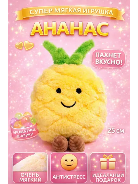 Мягкая игрушка «Ананас» с ножками