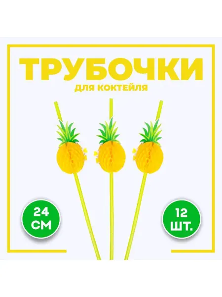 Страна Карнавалия Трубочки для коктейлей "Ананас" набор 12 штук