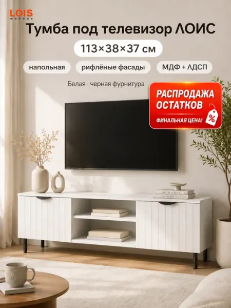Студия мебели Тумба под телевизор напольная