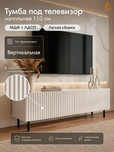 Студия мебели Тумба под ТВ напольная для телевизора