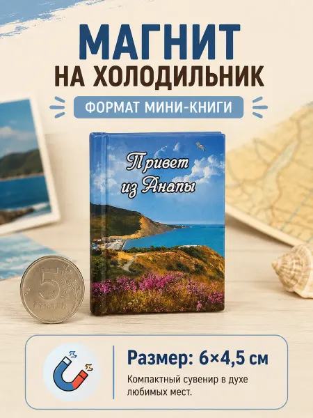 Книжка с фишкой Магнит на холодильник Анапа сувенир