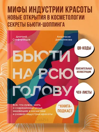 Бьюти на всю голову. Все, что нужно знать о современном уходе, инновациях в косметике и уловках индустрии красоты | Стофорандов Дмитрий, Денисенкова Анастасия