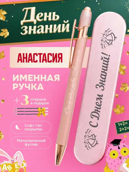 ИмяПодари Именная подарочная ручка с надписью Анастасия