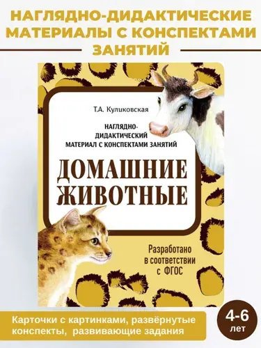 Домашние животные Наглядно-дидактический материал с конспектами занятий | Куликовская Татьяна Анатольевна