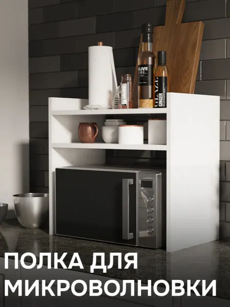 Мебель Север Полка для микроволновки настольная, белая шагрень