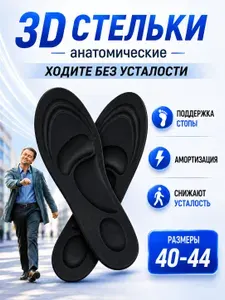 Стельки анатомические ортопедические против плоскостопия повседневные для обуви
