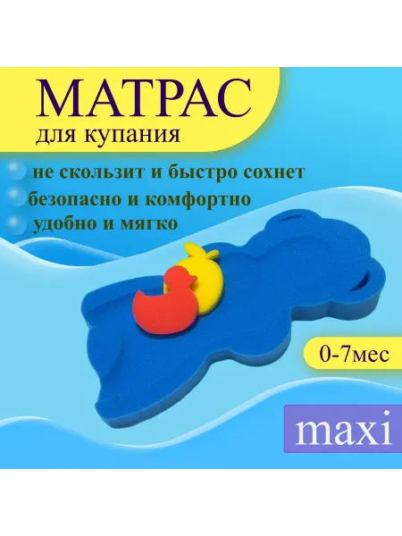 Детский матрасик для купания с анатомической выемкой