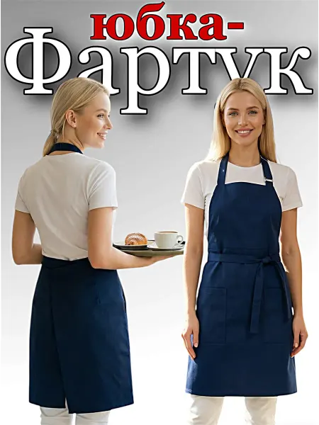 АНВИК Фартук-юбка кухонный рабочий универсальный