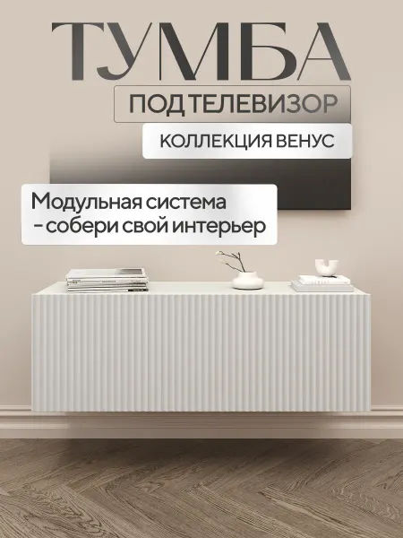 Петровская мебель Тумба под телевизор подвесная тв белая
