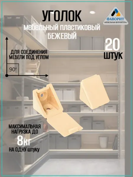Мебельная Фурнитура Фаворит Уголок мебельный пластиковый Белый 20шт