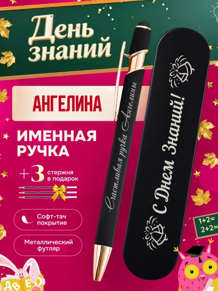 ИмяПодари Именная подарочная ручка с надписью Ангелина