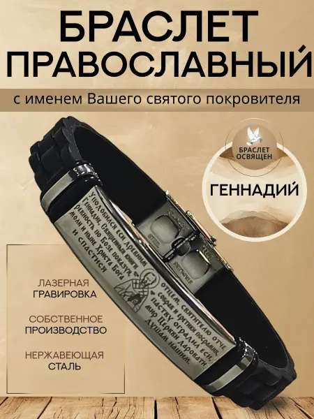 Содружество Именной православный браслет с Ангелом Хранителем Геннадий