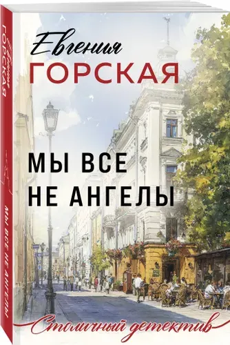 Мы все не ангелы | Горская Евгения