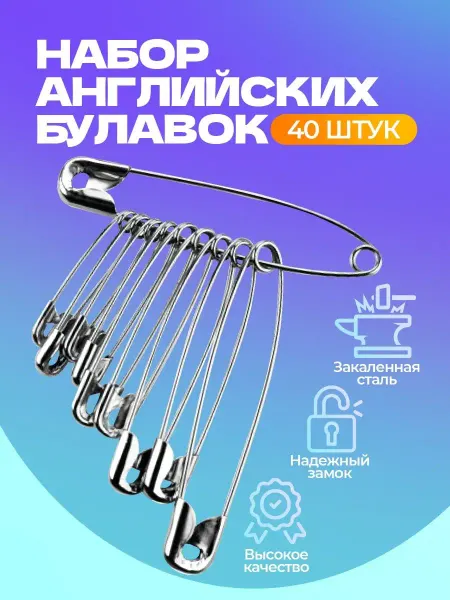 Четиви маркет Набор портновских английских булавок 40 штук