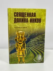 Священная долина инков | Скляров Андрей Юрьевич | Книга б/у