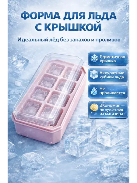 Анель Форма для льда с крышкой