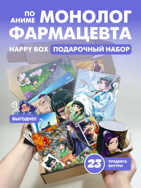 Аниме магазин Хеппи Подарочный набор аниме бокс монолог фармацевта
