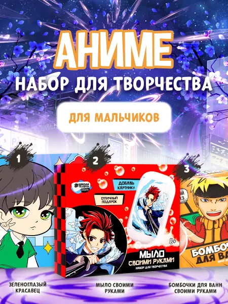 Сима-Ленд & Школа талантов Набор для творчества "Аниме" для мальчиков