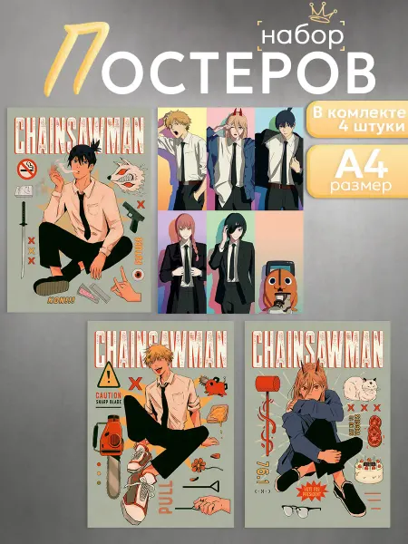 Оранж полиграфия Постеры на стену аниме Человек-бензопила