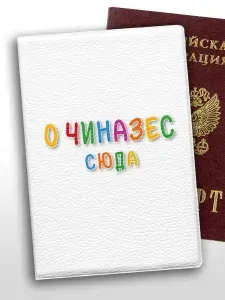 Обложка на паспорт с приколом мем О Чиназес сюда
