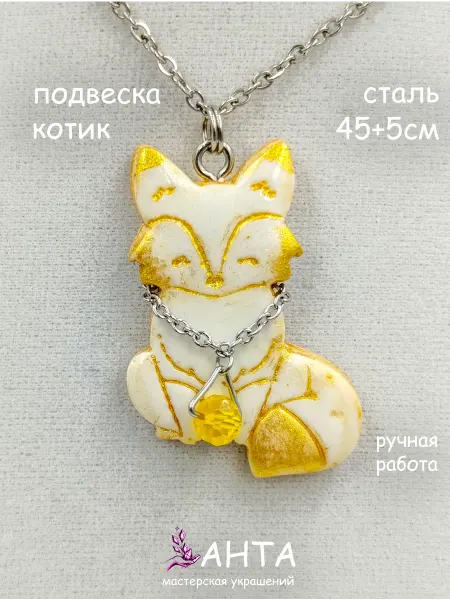 Украшения ручной работы АНТА Подвеска кулон на шею кошка золотистая, Ручная работа