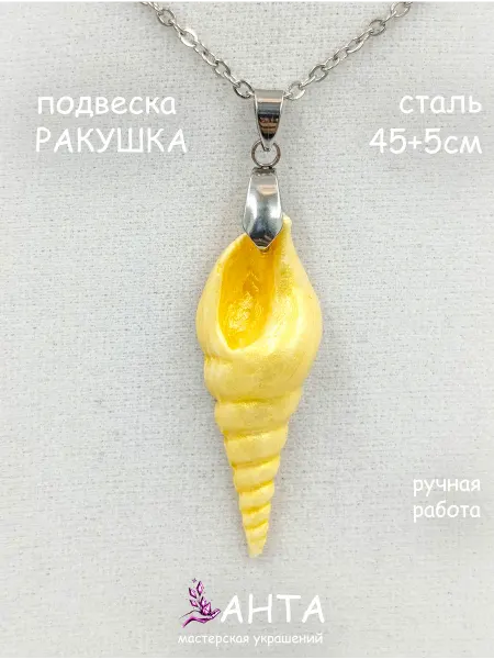 Украшения ручной работы АНТА Подвеска на шею ракушка морская золотистая, ручной работы