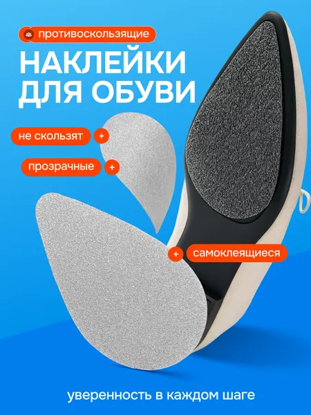 Наклейки противоскользящие на обувь (прозрачные), анти-шум, защита подошвы, самоклеящиеся накладки