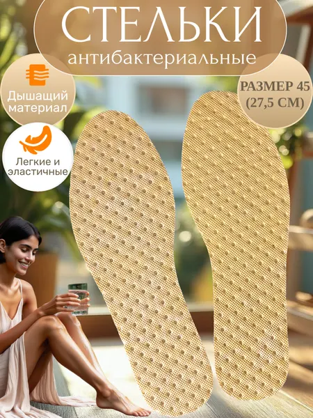 Стельки антибактериальные для любых видов обуви