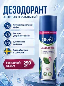 Дезодорант для обуви , антибактериальный , нейтрализатор