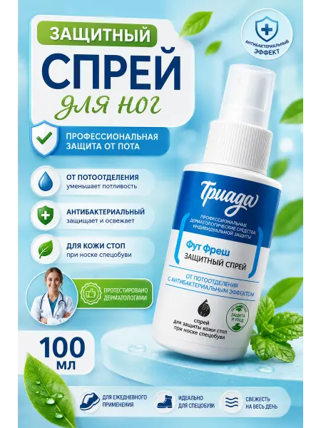 Дезодорант для ног с антибактериальным эффектом
