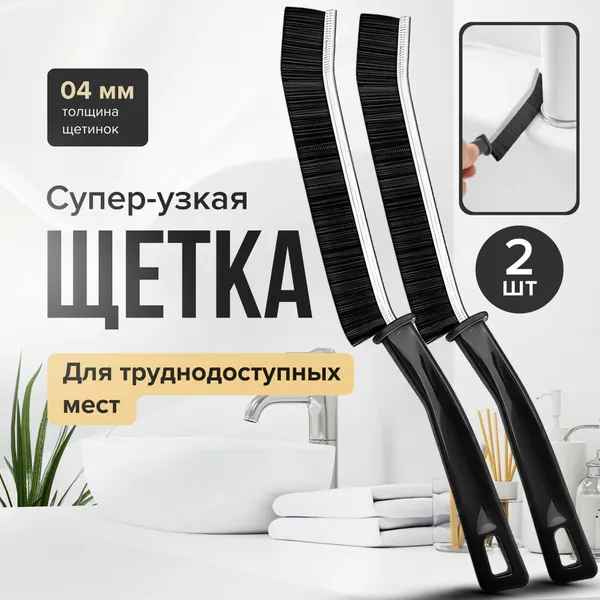 Щётки для труднодоступных мест для уборки, щетка для плиточных швов, щелей, 2шт