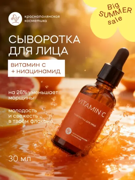 КРАСНОПОЛЯНСКАЯ КОСМЕТИКА Антивозрастная увлажняющая сыворотка для лица с витамином С
