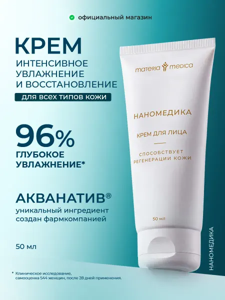 НАНОМЕДИКА Крем для лица увлажняющий, антивозрастной -50 мл