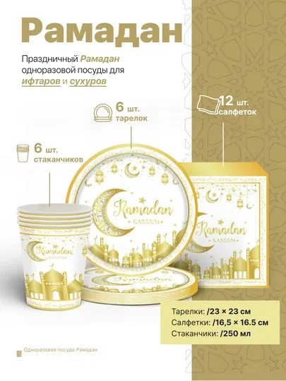 Месяц Рамадан, целлофановая скатерть, одноразовые стаканчики, тарелки и салфетки для стола