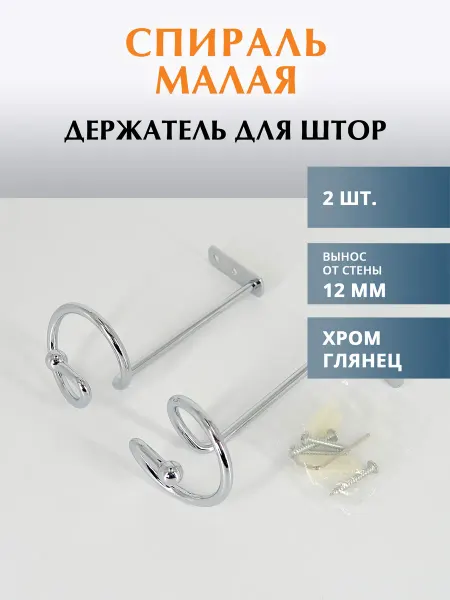 Антик Спираль малая держатель для штор - 2шт
