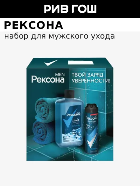 РЕКСОНА Набор мужской (Шампунь и гель для душа+Дезодорант антиперспи…